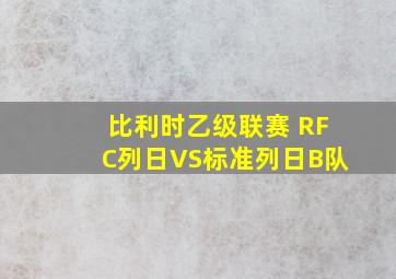 比利时乙级联赛 RFC列日VS标准列日B队